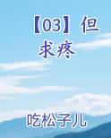 【03】但求疼