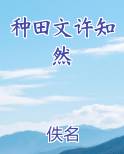 种田文许知然笔趣阁免费阅读