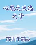 心魔之天选之子小说短剧