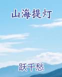 山海提灯