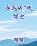 穿越成F级雄虫
