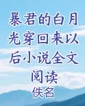 暴君的白月光穿回来以后小说全文阅读小说免费阅读