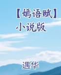 【嫣语赋】小说版免费小说