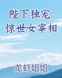 陛下独宠：惊世女宰相