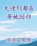 大佬们都在等她回归笔趣阁