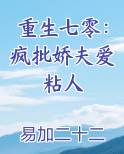 重生七零：疯批娇夫爱粘人