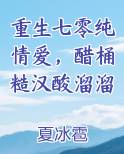 重生七零纯情爱，醋桶糙汉酸溜溜最新章节