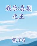 娱乐:喜剧之王最新章节免费阅读