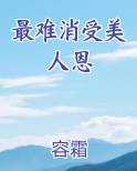 最难消受美人恩