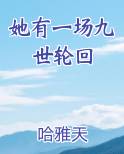 她有一场九世轮回