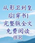 从影卫到皇后[穿书]完整版全文免费阅读
