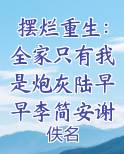 摆烂重生：全家只有我是炮灰陆早早李简安谢洄年在线阅读小说