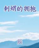 刺蝟的拥抱