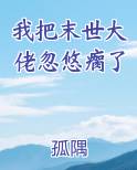 我把末世大佬忽悠瘸了