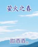 萤火之春