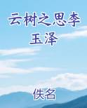 云树之思李玉泽