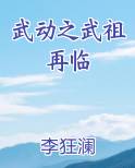 武动之武祖再临