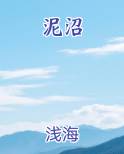 泥沼
