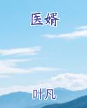 医婿