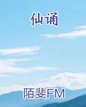 仙诵