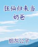 狂仙归来当奶爸完结小说