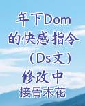 年下Dom的快感指令（Ds文）修改中小说5200