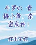 斗罗V：青梅小舞，亲密成神！小说5200