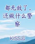 都无敌了，还做什么警察排行榜完结版