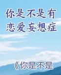 你是不是有恋爱妄想症百度云
