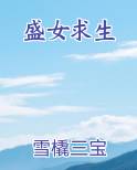盛女求生