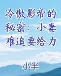 冷傲影帝的秘密：小妻难追要给力