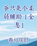 爷只是个柔弱辅助［全息］小说5200