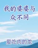 我的婆婆与众不同