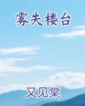 雾失楼台