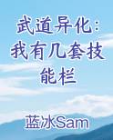 武道异化：我有几套技能栏小说下载