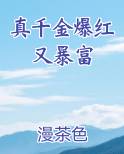 真千金爆红又暴富