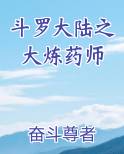 斗罗大陆之大炼药师