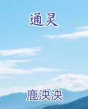 通灵