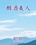 醇酒美人