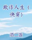 欺诈人生（快穿）