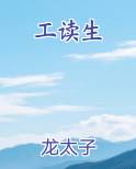 工读生