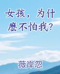 女孩，为什麽不怕我？