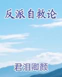 反派自救论
