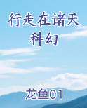行走在诸天科幻世界