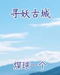 寻妖古城
