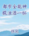 都市全能神棍浊酒一杯