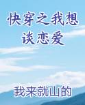 快穿之我想谈恋爱
