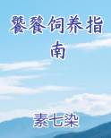 饕餮饲养指南素七染