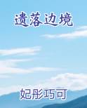 遗落边境