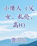 小情人（父女，乱伦，高H）电子书